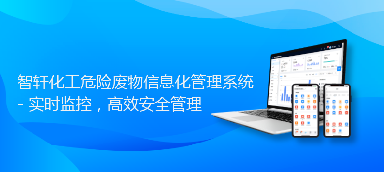 化工危险废物信息化管理系统